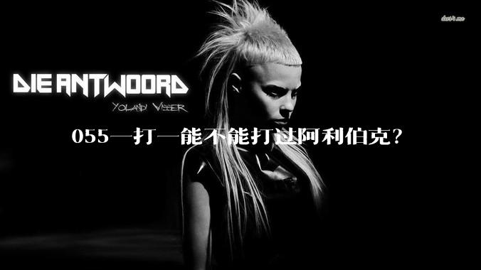 055一打一能不能打过阿利伯克？