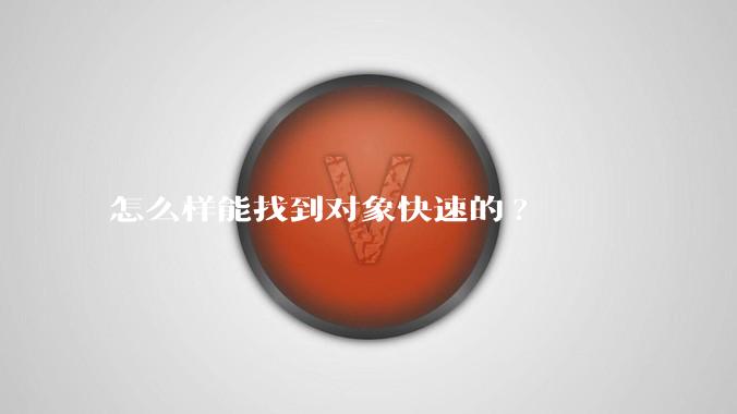 怎么样能找到对象快速的?
